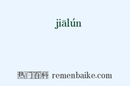 嗧是什么意思的图片